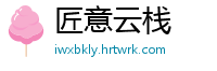 匠意云栈